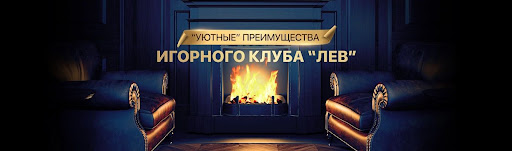 Бонусы игорного заведения LEV