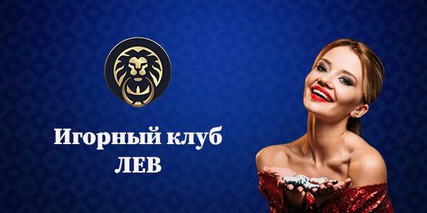 Lev Casino: Подробное исследование качества современных онлайн-игр на ПК